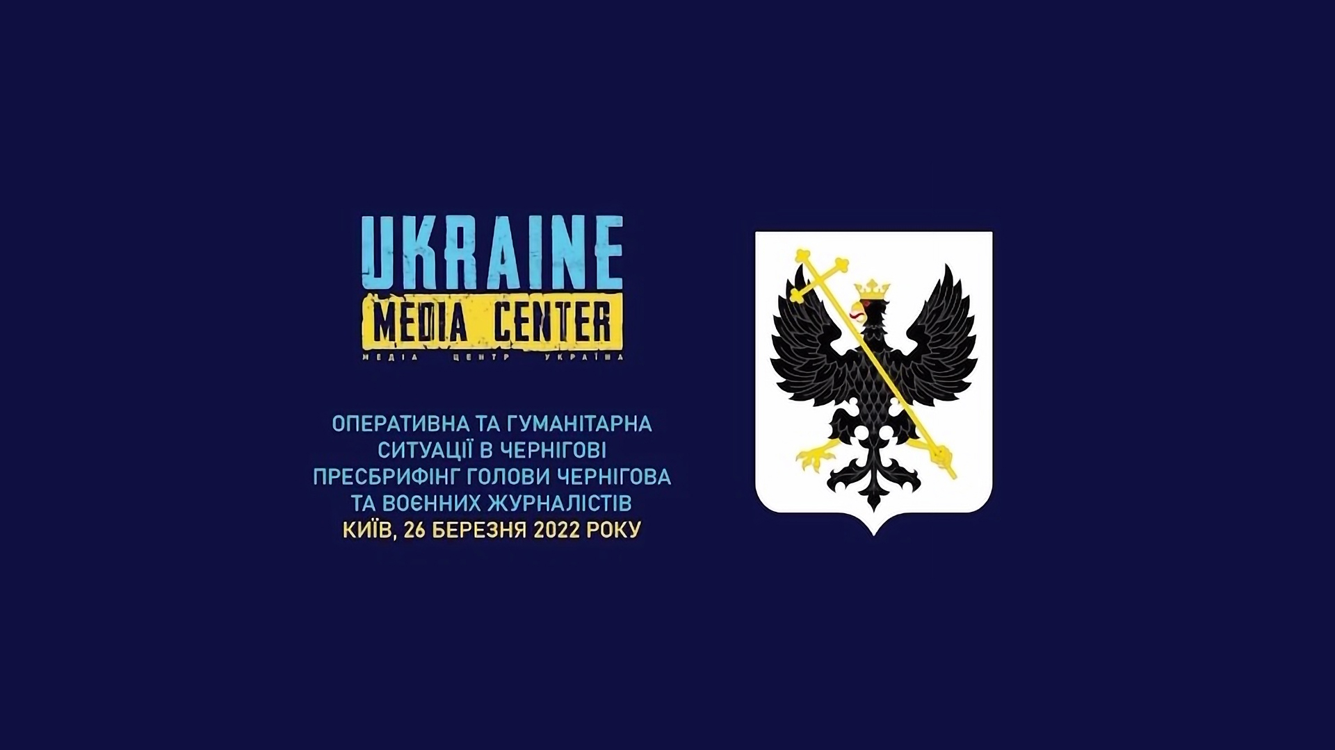 Briefing at the Media Center Ukraine Вороньківський загін Центр